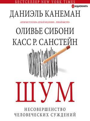 cover image of Шум. Несовершенство человеческих суждений